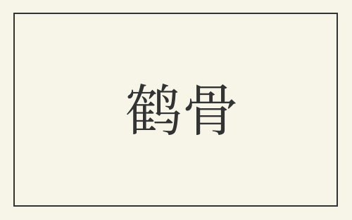 鹤骨