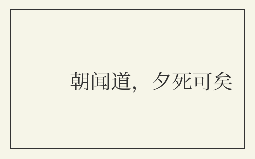 朝闻道,夕死可矣