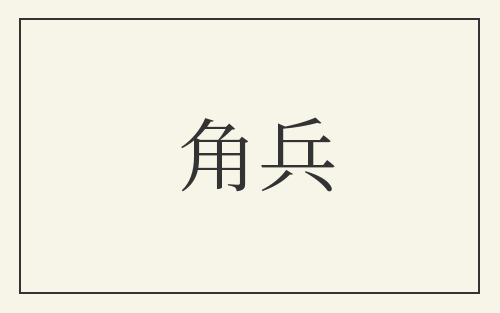 角兵