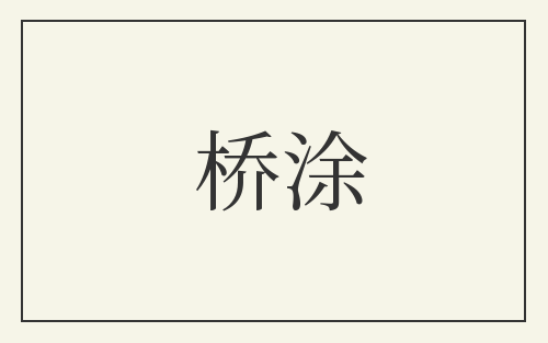 桥涂