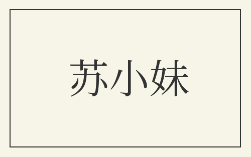 苏小妹
