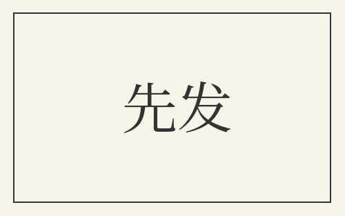 先发