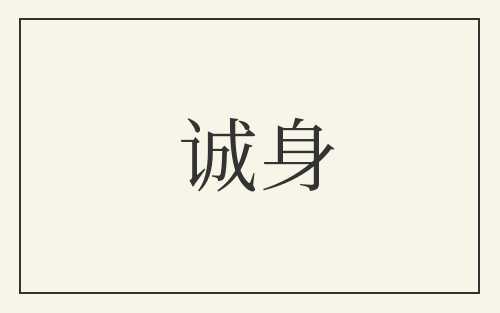诚身