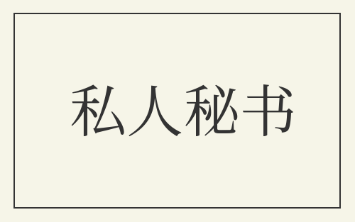 私人秘书