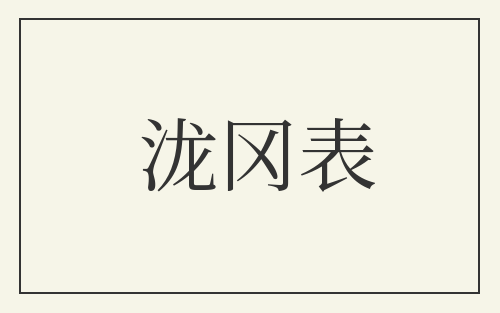 泷冈表