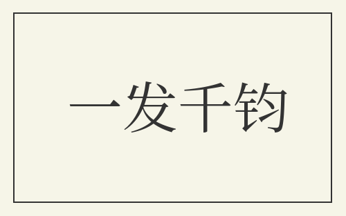 一发千钧