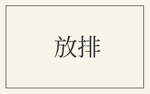 放排