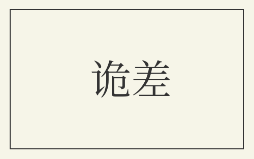 诡差