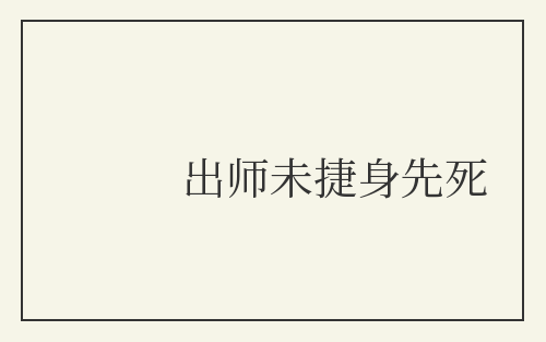 出师未捷身先死