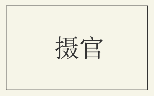 摄官