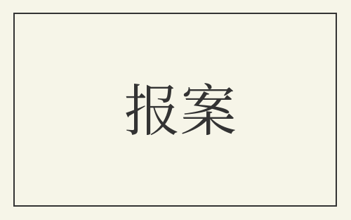 报案