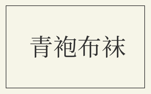 青袍布袜
