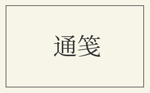 通笺
