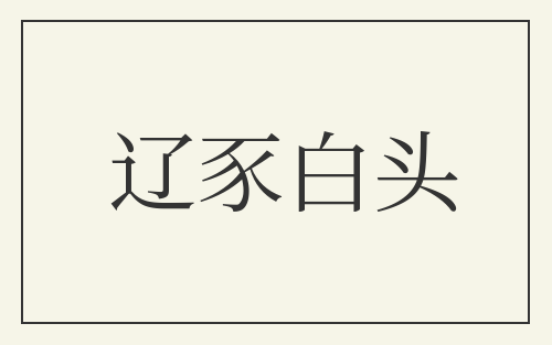 辽豕白头