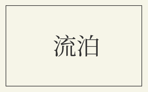 流泊