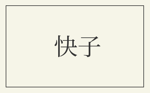 快子