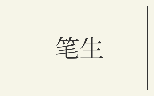 笔生