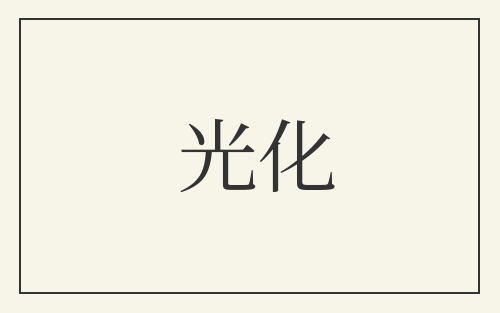 光化