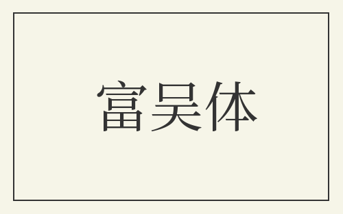 富吴体