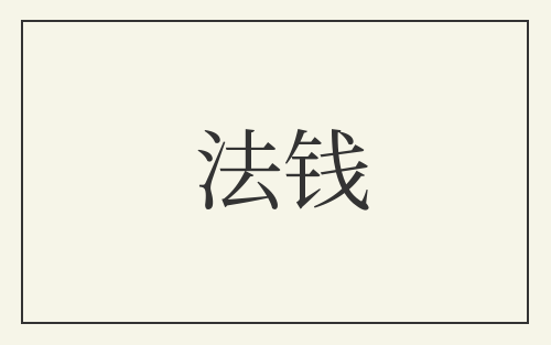 法钱