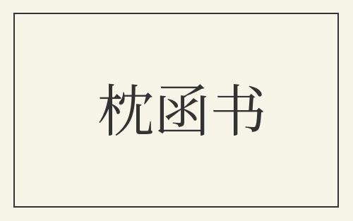 枕函书