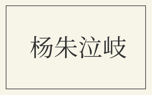 杨朱泣岐