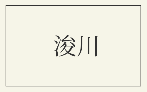 浚川