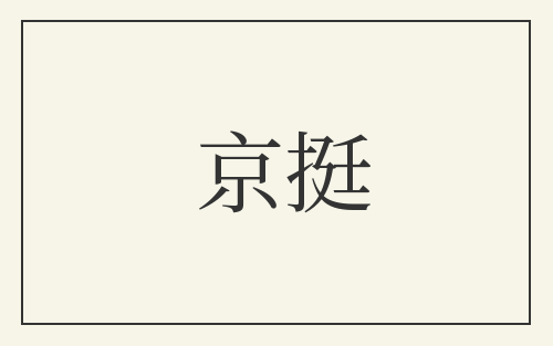 京挺