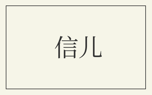 信儿