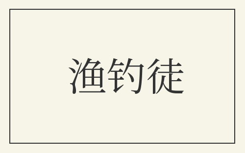 渔钓徒
