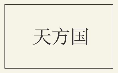 天方国