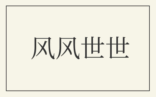 风风世世