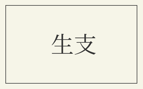 生支