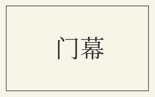 门幕