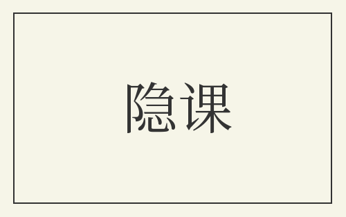 隐课