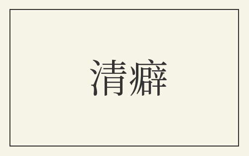 清癖