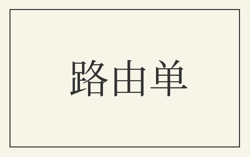 路由单