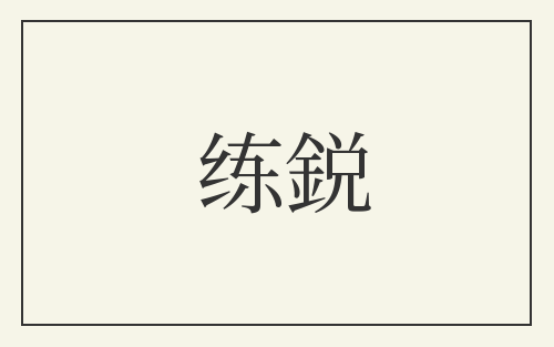练鋭