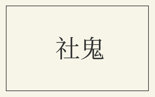 社鬼