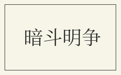 暗斗明争