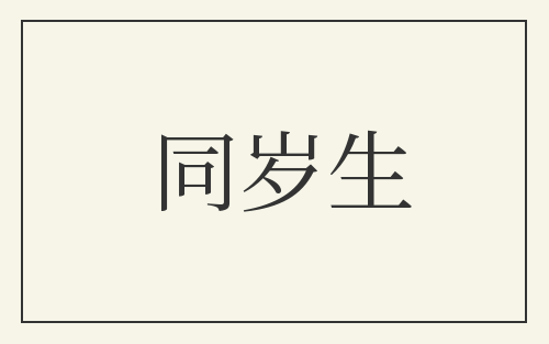 同岁生