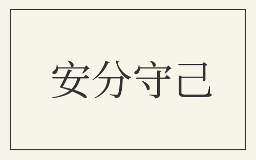 安分守己