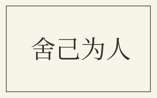 舍己为人