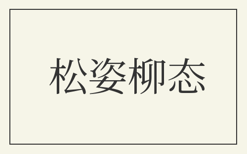 松姿柳态