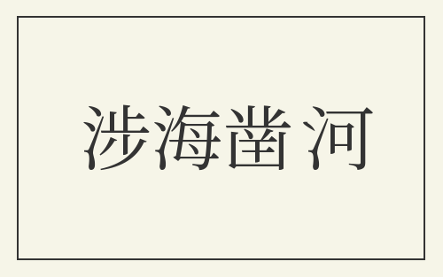 涉海凿河