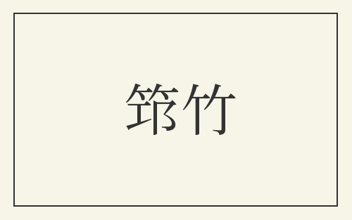 筇竹