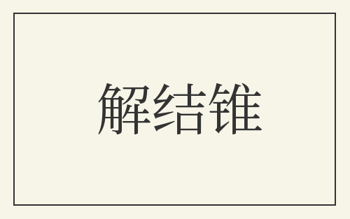 解结锥
