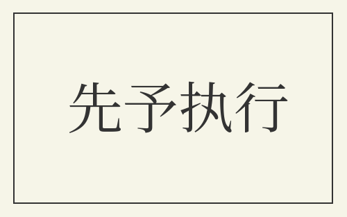 先予执行