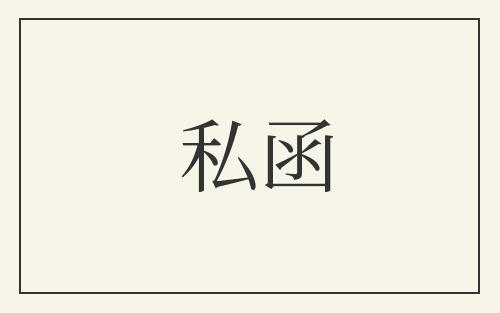 私函