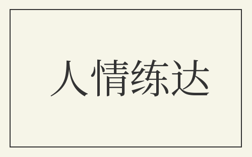 人情练达